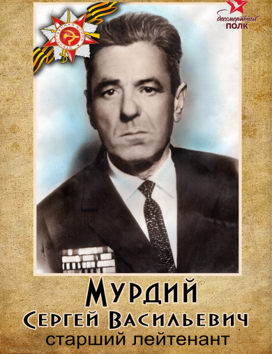 Мурдий Сергей Васильевич
