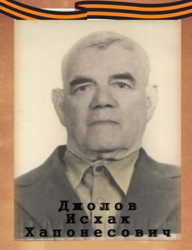 Джолов Исхак Хапонесович