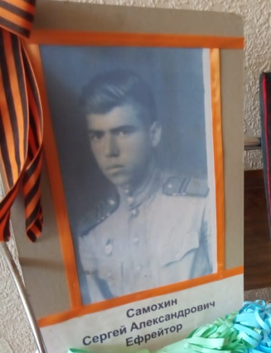 Самохин Сергей Александрович