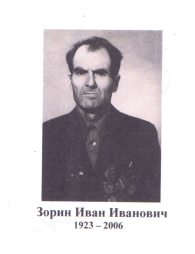 Зорин Иван Иванович