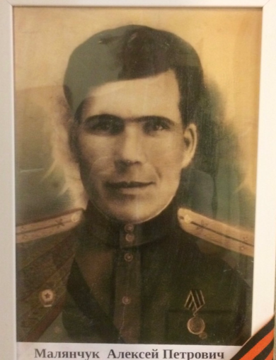 Малянчук Алексей Петрович