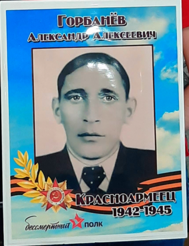 Горбанев Александр Алексеевич