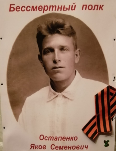 Остапенко Яков Семёнович