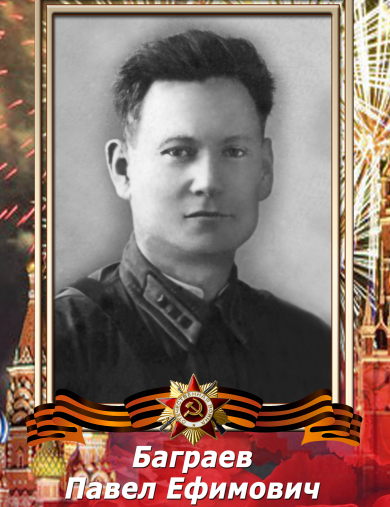 Баграев Павел Ефимович