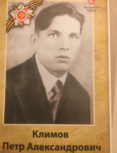 Климов Петр Александрович