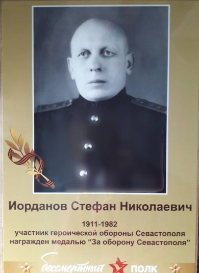 Иорданов Стефан Николаевич
