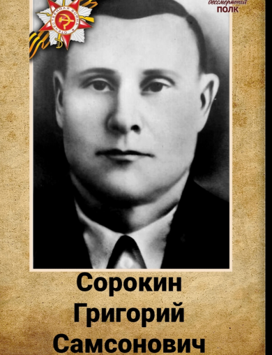 Сорокин Григорий Самсонович