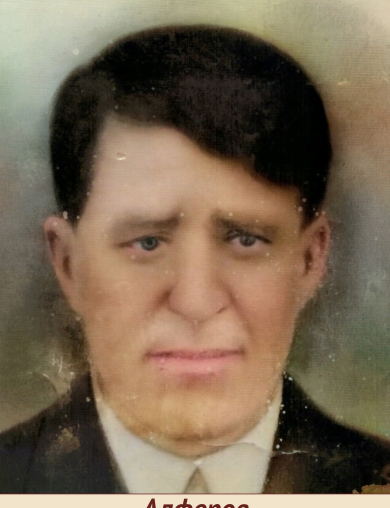 Алферов Илья Петрович