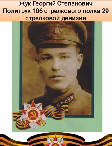 Жук Георгий Степанович