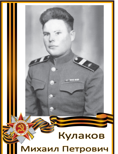 Кулаков Михаил Петрович