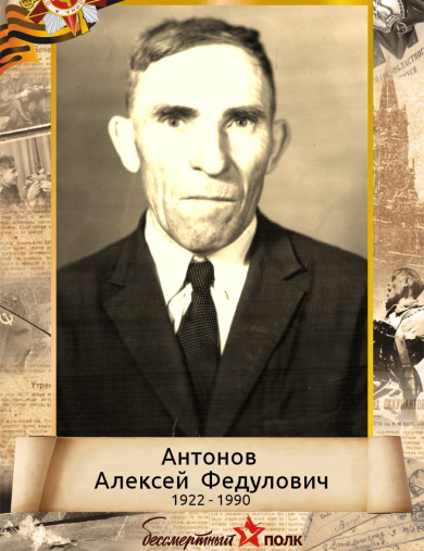 Антонов Алексей Федулович