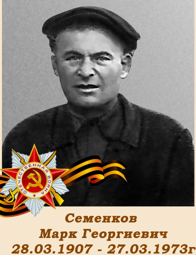 Cеменков Марк Георгиевич