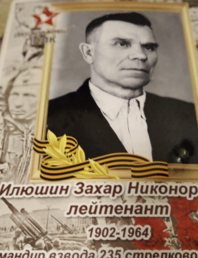 Илюшин Захар Никонорович