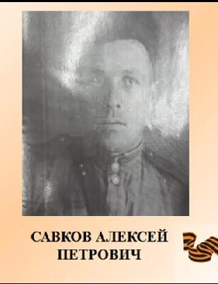 Савков Алексей Петрович