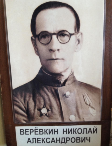 Верёвкин Николай Александрович