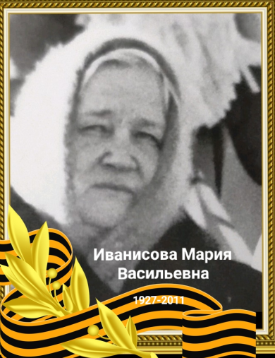 Иванисова Мария Васильевна