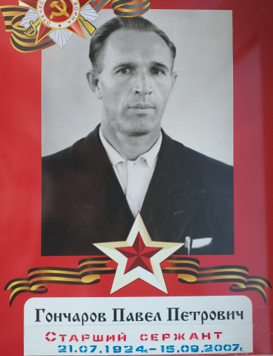 Гончаров Павел Петрович