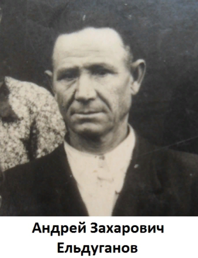 Ельдуганов Андрей Захарович