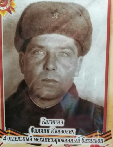 Калинин Филипп Иванович