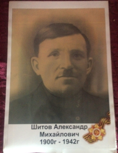 Шитов Александр Михайлович