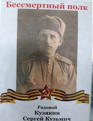 Кузякин Сергей Кузьмич
