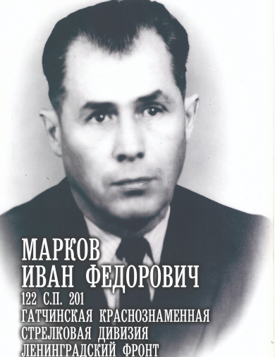Марков Иван Федорович