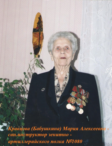 Кравцова (Бабушкина) Мария Алексеевна