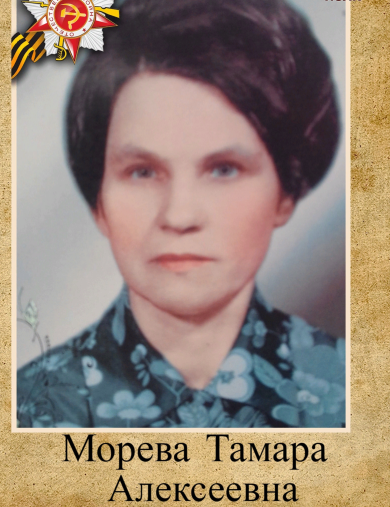 Морева Тамара Алексеевна