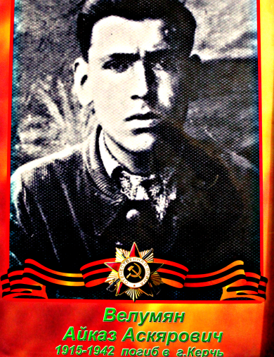 Велумян Айказ Аскярович