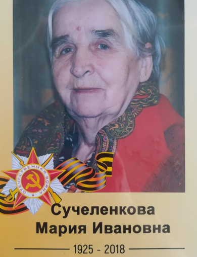Сучеленкова Мария Ивановна