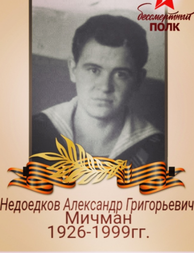 Недоедков Александр Григорьевич