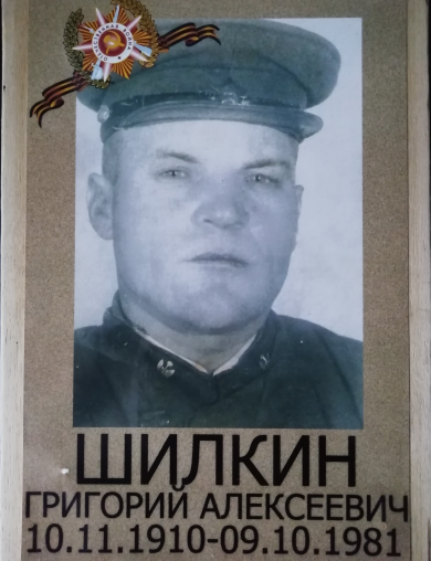 Шилкин Григорий Алексеевич
