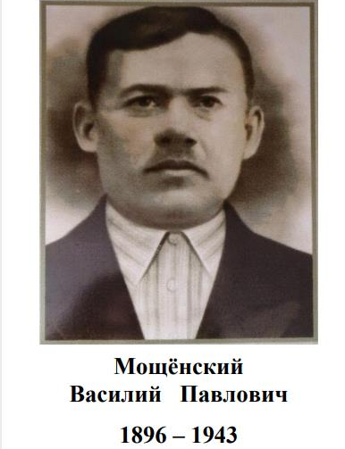 Мощёнский Василий Павлович