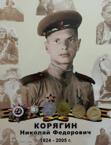 Корягин Николай Федорович