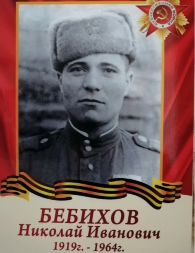 Бебихов Николай Иванович