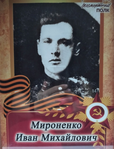 Мироненко Иван Михайлович