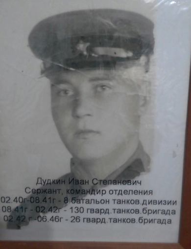 Дудкин Иван Степанович