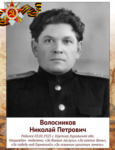 Волосников Николай Петрович