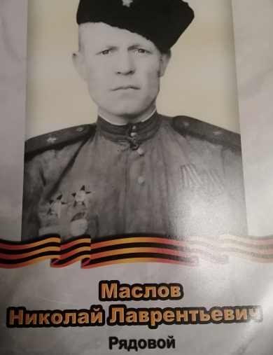 Маслов Владимир Николаевич