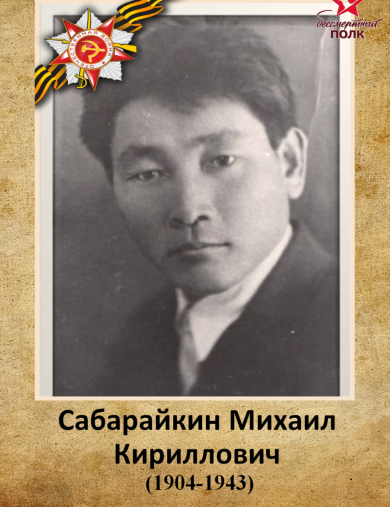 Сабарайкин Михаил Кириллович