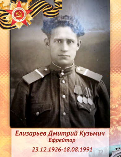 Елизарьев Дмитрий Кузьмич