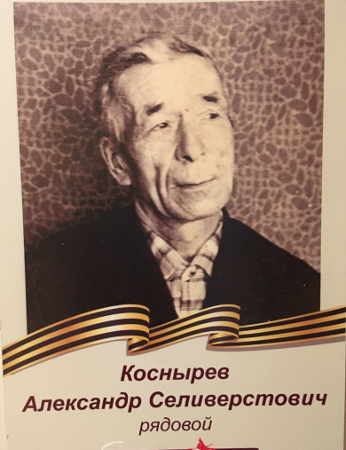 Коснырев Александр Селиверстович