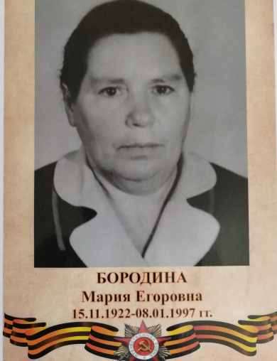 Бородина Мария Егоровна