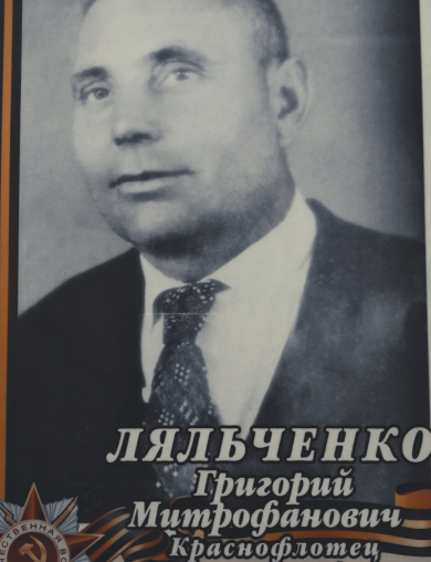 Ляльченко Григорий Митрофанович