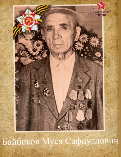 Байбиков Муся Сафиуллович