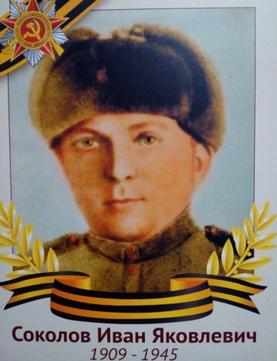Соколов Иван Яковлевич