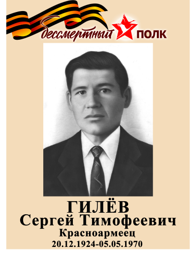 Гилев Сергей Тимофеевич