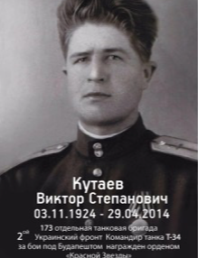 Кутаев Виктор Степанович