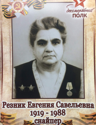 Резник Евгения Савельевна