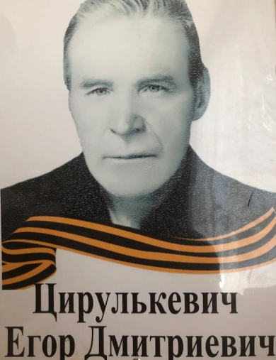 Цирулькевич Егор Дмитриевич